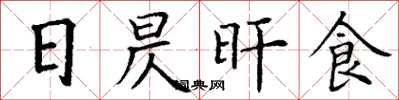 丁謙日昃旰食楷書怎么寫
