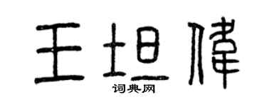 曾慶福王坦偉篆書個性簽名怎么寫