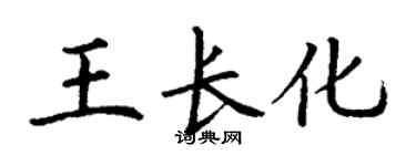 丁謙王長化楷書個性簽名怎么寫