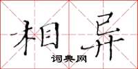 黃華生相異楷書怎么寫