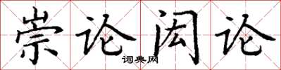 丁謙崇論閎論楷書怎么寫