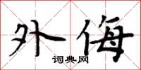 周炳元外侮楷書怎么寫