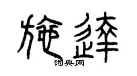 曾慶福施達篆書個性簽名怎么寫