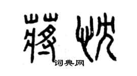 曾慶福蔣忱篆書個性簽名怎么寫