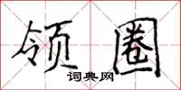 侯登峰領圈楷書怎么寫