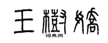 曾慶福王樹嬌篆書個性簽名怎么寫