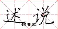 侯登峰述說楷書怎么寫