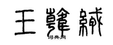 曾慶福王韓絨篆書個性簽名怎么寫