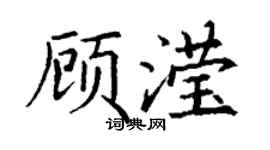 丁謙顧瀅楷書個性簽名怎么寫