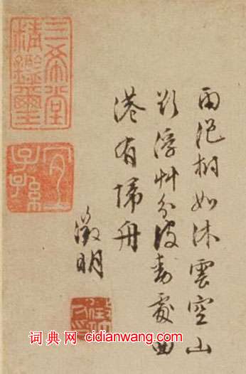 文徵明行書《自題曲港歸舟圖》