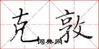 黃華生克敦楷書怎么寫