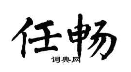 翁闓運任暢楷書個性簽名怎么寫