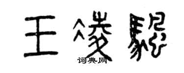 曾慶福王凌帆篆書個性簽名怎么寫