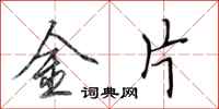 田英章金片行書怎么寫