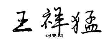 曾慶福王祥猛行書個性簽名怎么寫