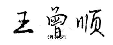 曾慶福王曾順行書個性簽名怎么寫