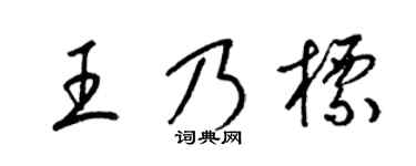 梁錦英王乃標草書個性簽名怎么寫