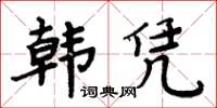 周炳元韓憑楷書怎么寫