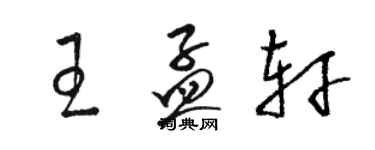 駱恆光王孟軒草書個性簽名怎么寫