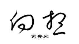 梁錦英向想草書個性簽名怎么寫