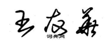 朱錫榮王友華草書個性簽名怎么寫