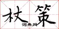 周炳元杖策楷書怎么寫