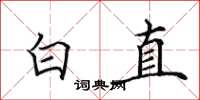 田英章白直楷書怎么寫