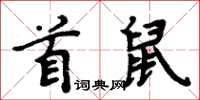 周炳元首鼠楷書怎么寫