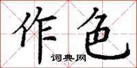 丁謙作色楷書怎么寫