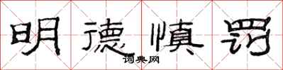 范連陞明德慎罰隸書怎么寫