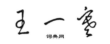 駱恆光王一寒草書個性簽名怎么寫