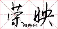 榮椽的意思_榮椽的解釋_國語詞典