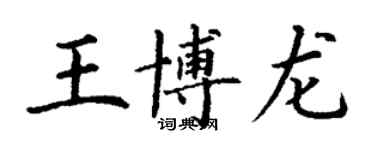 丁謙王博龍楷書個性簽名怎么寫