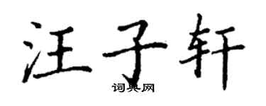 丁謙汪子軒楷書個性簽名怎么寫