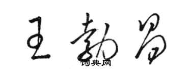 駱恆光王勃昌草書個性簽名怎么寫