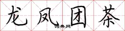荊霄鵬龍鳳團茶楷書怎么寫