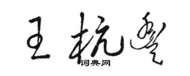 駱恆光王杭豐草書個性簽名怎么寫