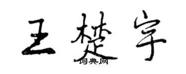 曾慶福王楚宇行書個性簽名怎么寫