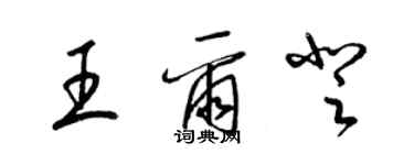 梁錦英王爾登草書個性簽名怎么寫