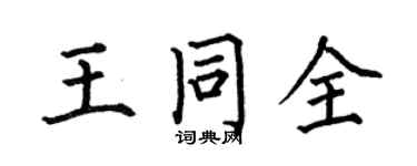 何伯昌王同全楷書個性簽名怎么寫