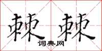 黃華生棘棘楷書怎么寫