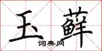 荊霄鵬玉蘚楷書怎么寫
