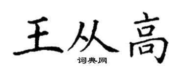 丁謙王從高楷書個性簽名怎么寫