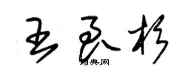 朱錫榮王良杉草書個性簽名怎么寫