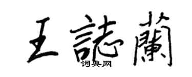 王正良王志蘭行書個性簽名怎么寫