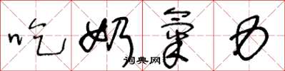王冬齡吃奶氣力草書怎么寫