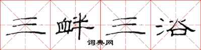 范連陞三釁三浴隸書怎么寫
