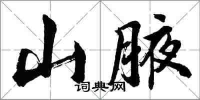 胡問遂山腋行書怎么寫