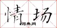 黃華生情場楷書怎么寫