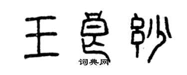 曾慶福王良妙篆書個性簽名怎么寫